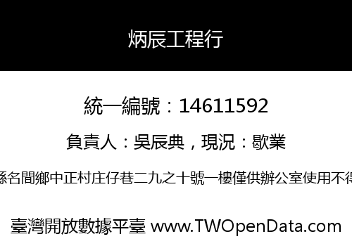 炳辰工程行