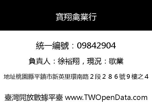 寶翔禽業行