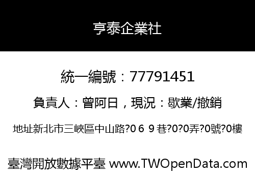 亨泰企業社
