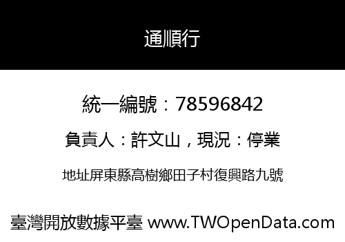 通順行