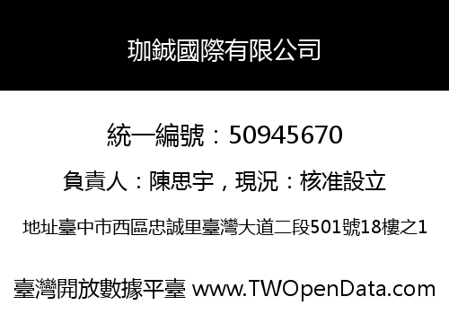 珈鋮國際有限公司