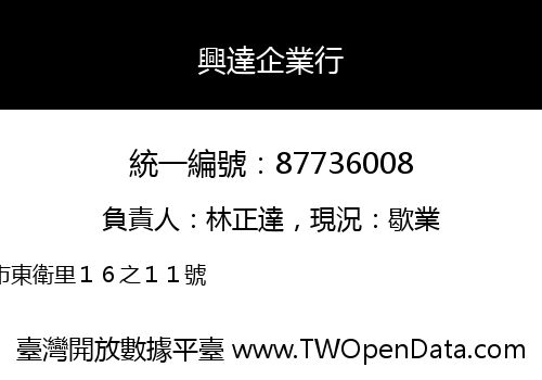 興達企業行