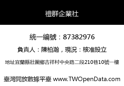 禮群企業社