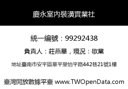 慶永室內裝潢實業社