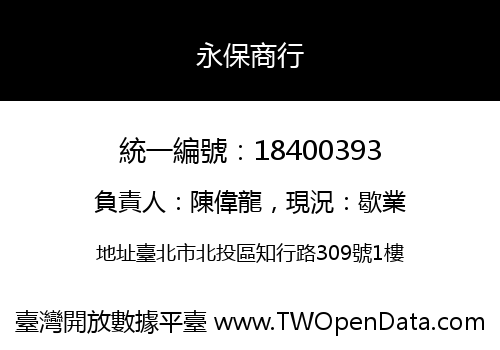 永保商行