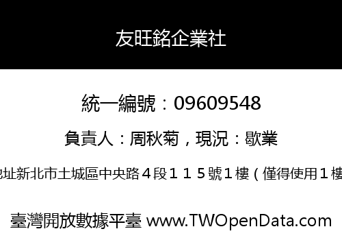 友旺銘企業社