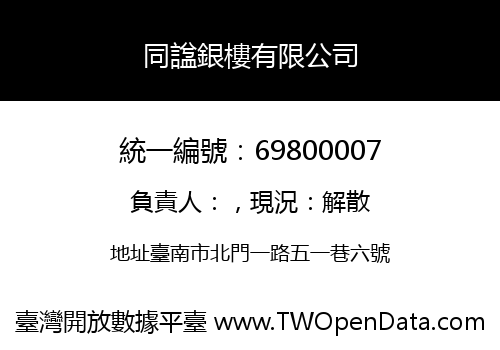 同諡銀樓有限公司