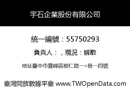 宇石企業股份有限公司