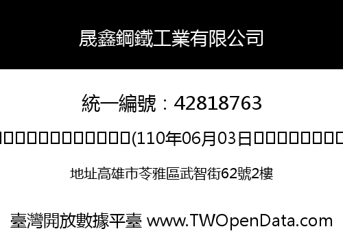 晟鑫鋼鐵工業有限公司