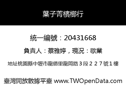 葉子菁檳榔行