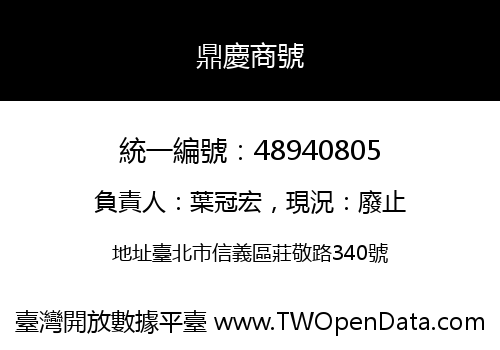 鼎慶商號