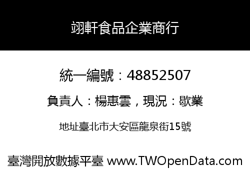 翊軒食品企業商行
