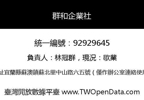 群和企業社