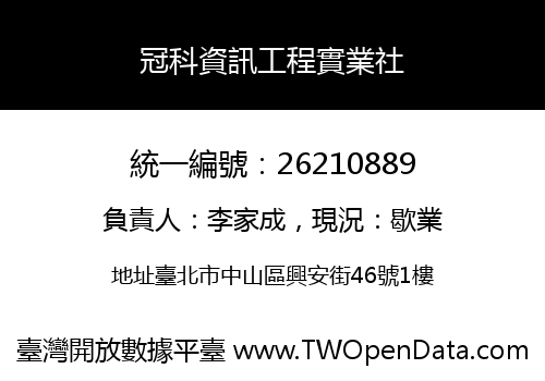 冠科資訊工程實業社