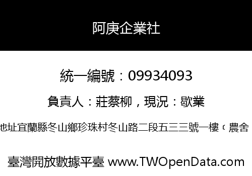阿庚企業社