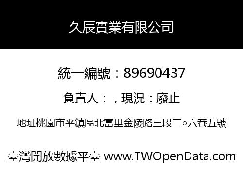久辰實業有限公司
