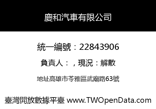 慶和汽車有限公司