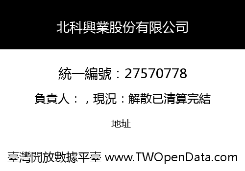 北科興業股份有限公司