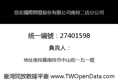 信宏國際開發股份有限公司南投二店分公司