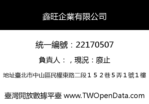 鑫旺企業有限公司