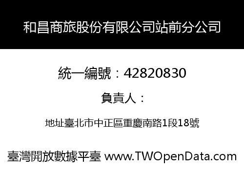 和昌商旅股份有限公司站前分公司