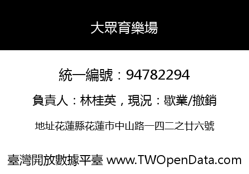 大眾育樂場