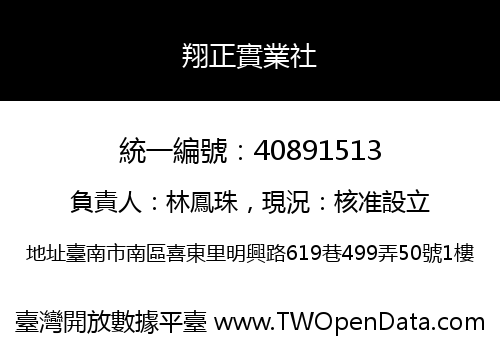 翔正實業社