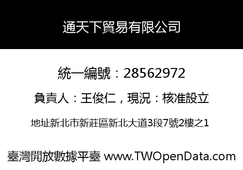 通天下貿易有限公司