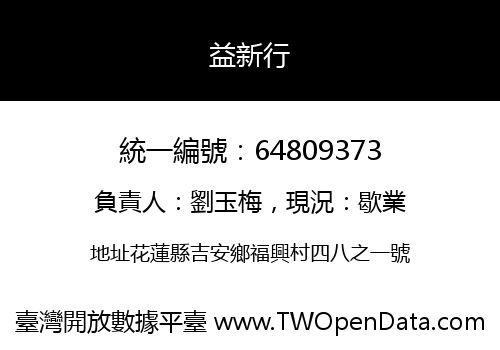 益新行