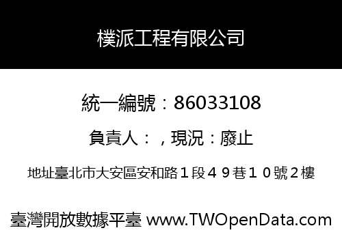 樸派工程有限公司
