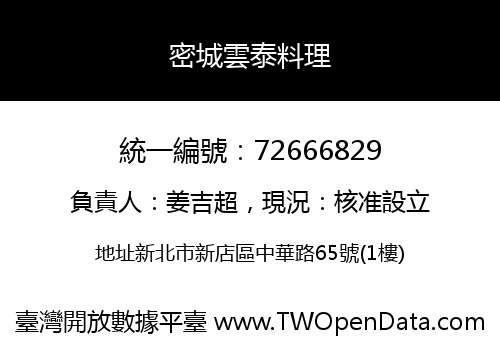 密城雲泰料理