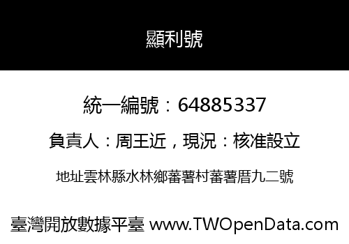 顯利號
