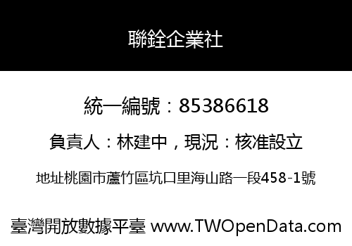 聯銓企業社