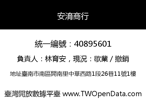 安淯商行