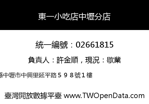 東一小吃店中壢分店