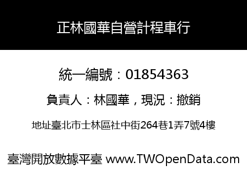 正林國華自營計程車行