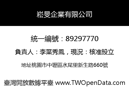 崧旻企業有限公司