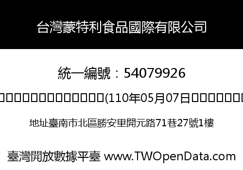 台灣蒙特利食品國際有限公司