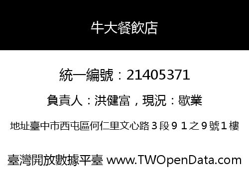 牛大餐飲店