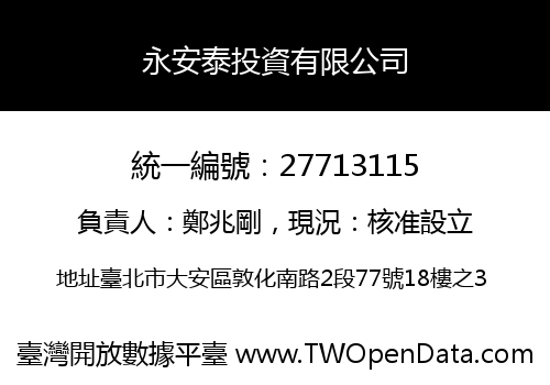 永安泰投資有限公司
