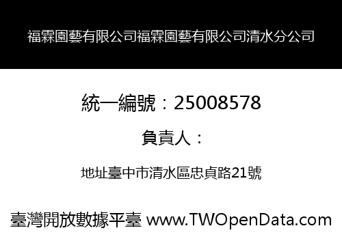 福霖園藝有限公司福霖園藝有限公司清水分公司
