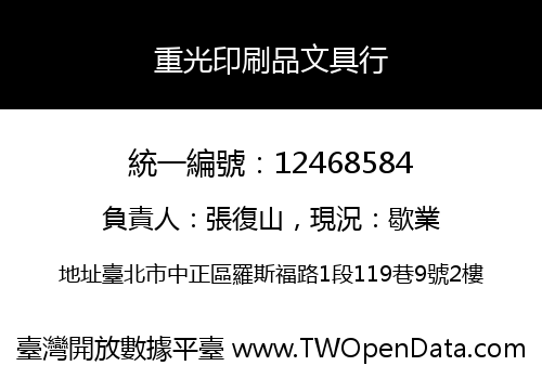 重光印刷品文具行