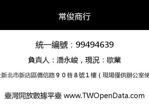 常俊商行