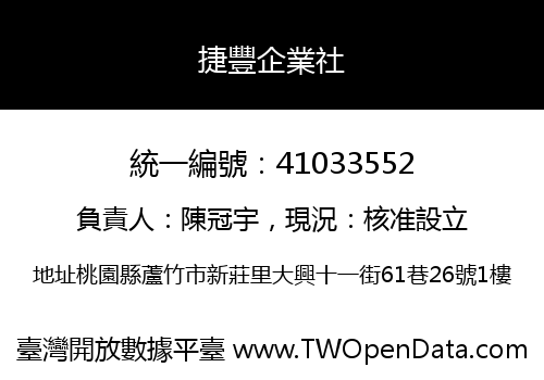 捷豐企業社