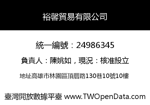 裕馨貿易有限公司