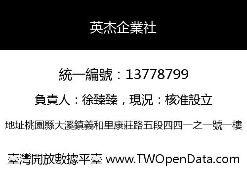 英杰企業社