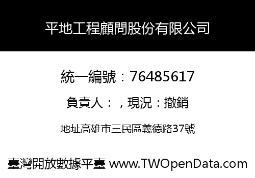 平地工程顧問股份有限公司
