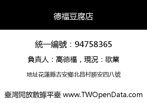 德福豆腐店