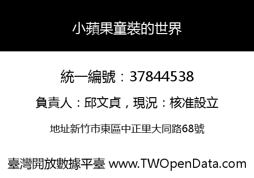 小蘋果童裝的世界