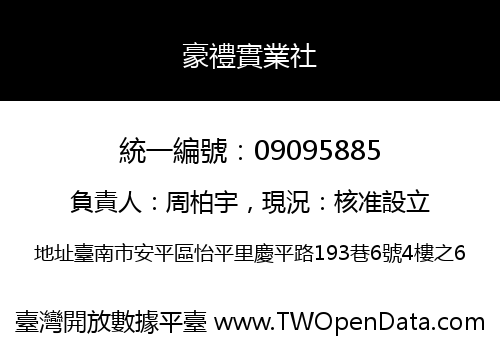 豪禮實業社